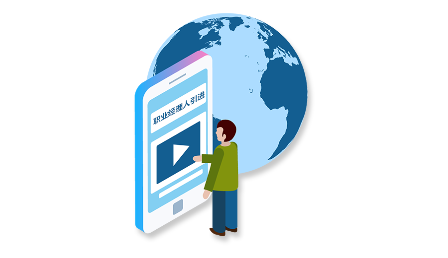 职业经理人引进