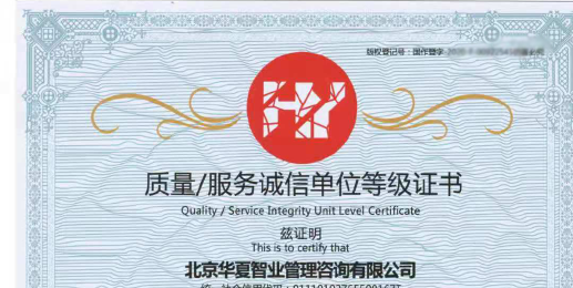 AAA级质量/服务诚信单位等级证书
