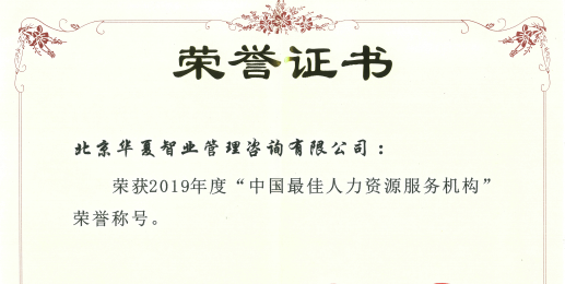 中国最佳人力资源服务机构