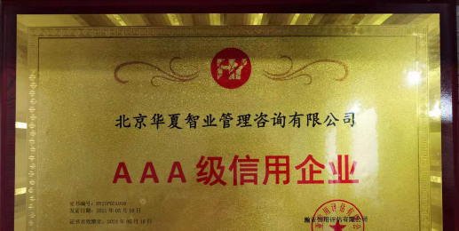 AAA级信用企业