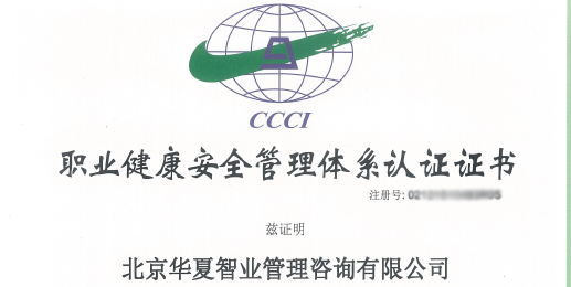 职业健康安全管理体系认证证书