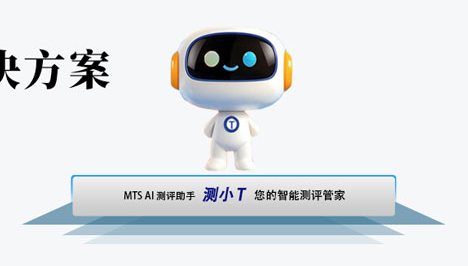 MTS借力Deep Seek升级测评平台：以AI技术推进人才测评数智化