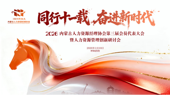 寇家伦出席2026年内蒙古人力资源经理协会会员代表大会