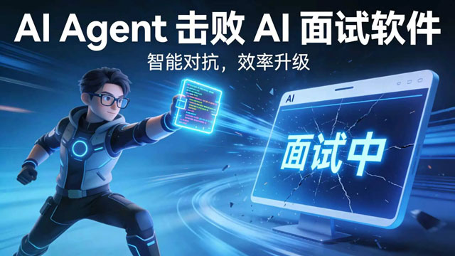 Agent智能体正在加速淘汰AI面试系统