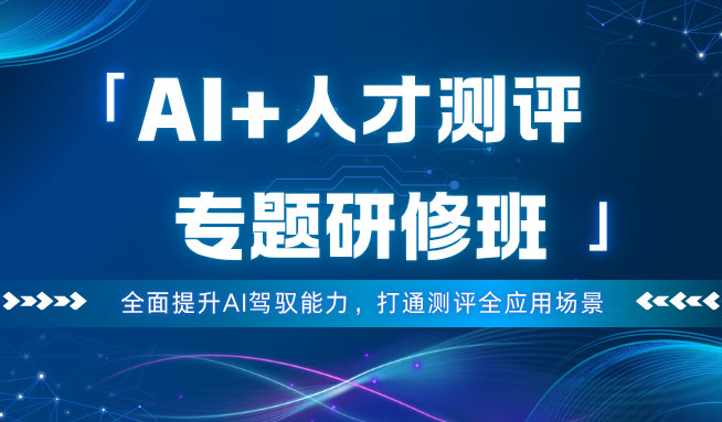 华夏智业 重磅巨献：“AI+人才测评”专题研修班 邀请函