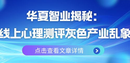 华夏智业揭秘：线上心理测评灰色产业乱象